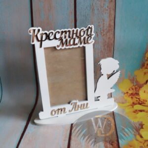 Фоторамка “Крестной маме” ФР-29
