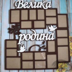Семейная фоторамка на 21 фото ФР-31