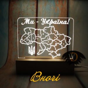 Акрилайт-ночник “Мы – Украина!” ПР-14